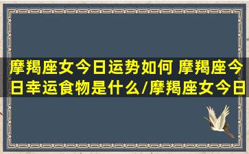 摩羯座女今日运势如何 摩羯座今日幸运食物是什么/摩羯座女今日运势如何 摩羯座今日幸运食物是什么-我的网站